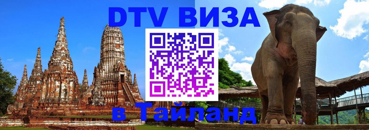 Как сделать DTV визу в Тайланд Калуга 