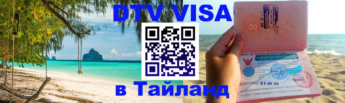DTV Visa Thailand — прайс и условия, виза без дополнительных документов - 