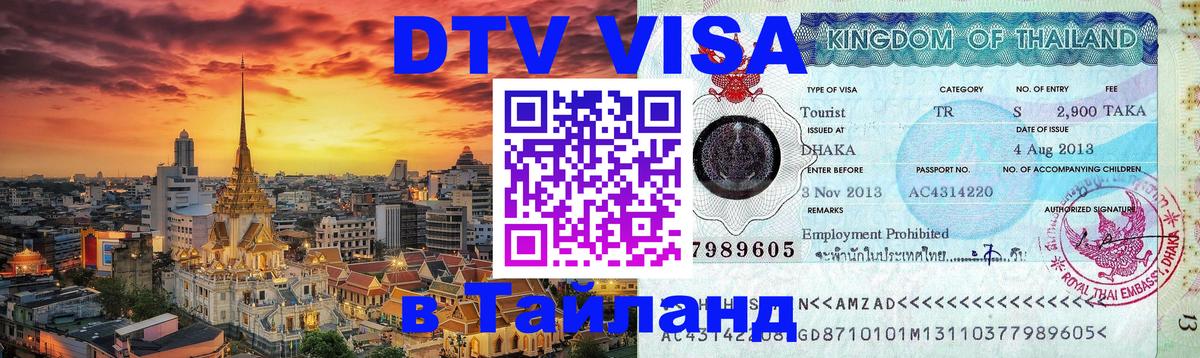 Destination Thailand Visa (DTV виза) Калуга 